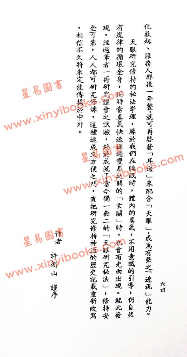 許衡山：開天眼神通秘法