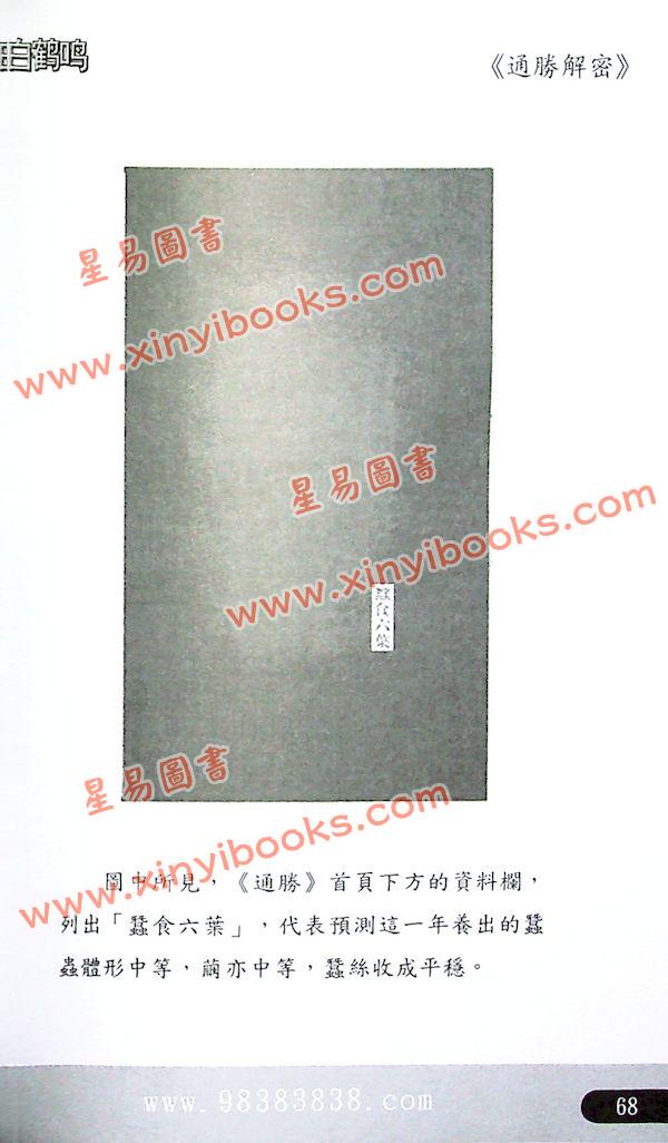 白鹤鸣：通胜解密