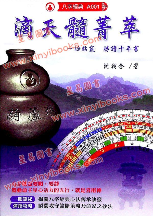 沈朝合：滴天髓菁萃