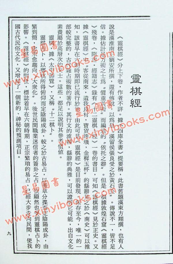 正海：灵棋经珍藏秘本附象棋卦