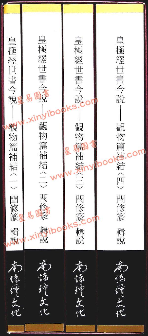 闫修篆：皇极经世今说-观物篇补结（全四册）