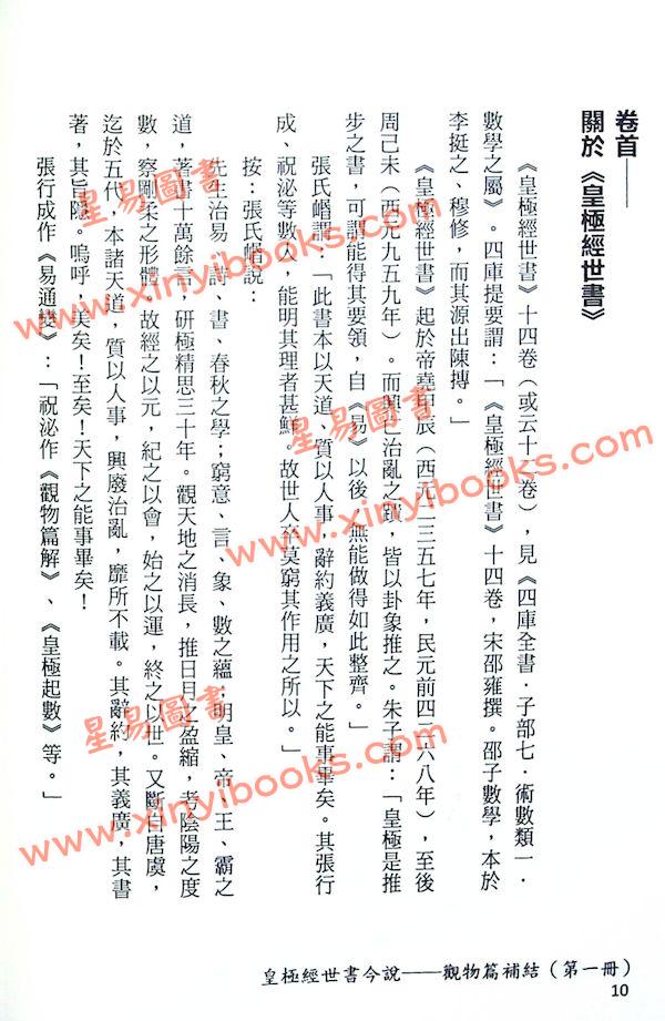 闫修篆：皇极经世今说-观物篇补结（全四册）