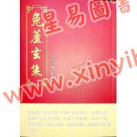 兔芦术数学会/丘智伟：兔芦玄集