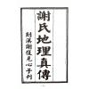 耿钲洲：谢氏地理真传