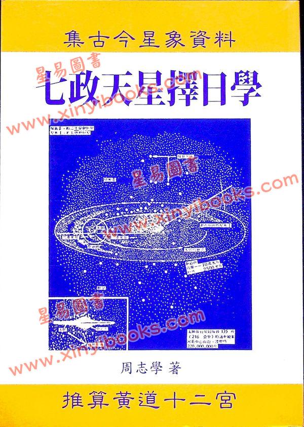 周志学：七政天星择日学