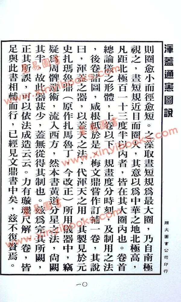 李之藻/熊三拔：浑盖通宪图.简平仪说合编（翔大）