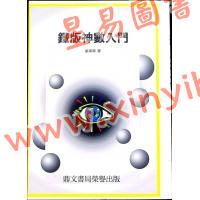 梁湘润：铁板神数入门（鼎文29）