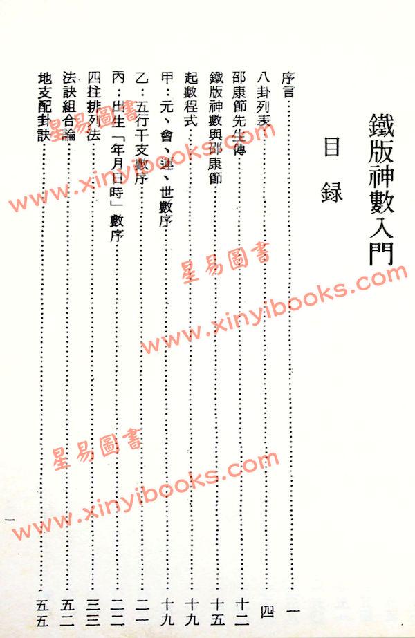 梁湘润：铁板神数入门（鼎文29）