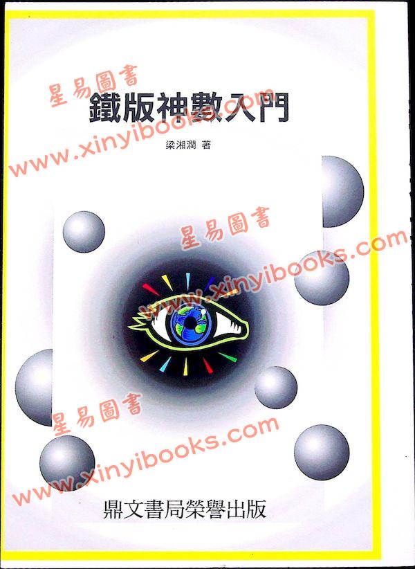 梁湘润：铁板神数入门（鼎文29）