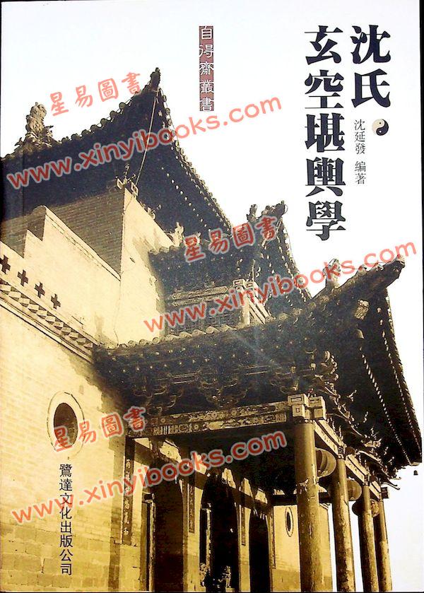 沈延发：（自得斋丛书）沈氏玄空堪舆学 最後貨尾