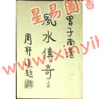 曾子南：风水传奇（上中下）