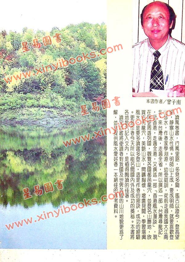 曾子南：龙穴福地待福人