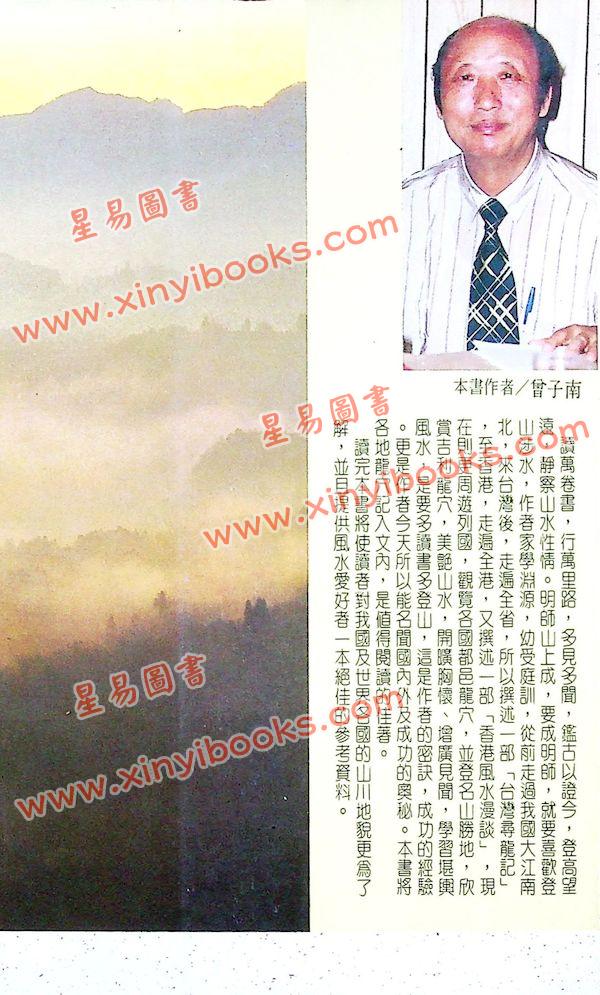 曾子南：寻龙点穴我独行