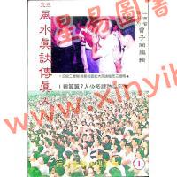 曾子南：三元风水真诀传真人