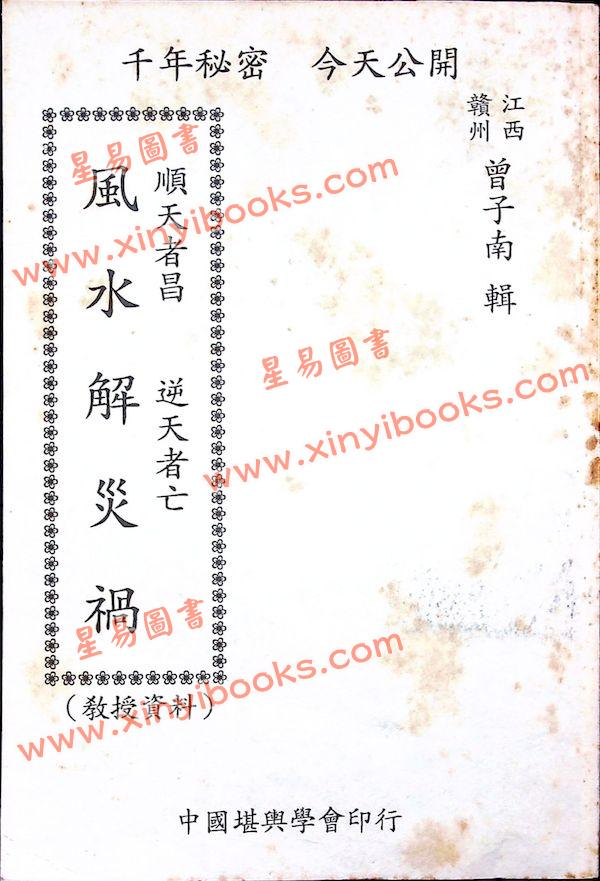 曾子南：顺天者昌逆天者亡风水解灾祸