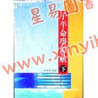 许羽贤：子平命学导航（下）