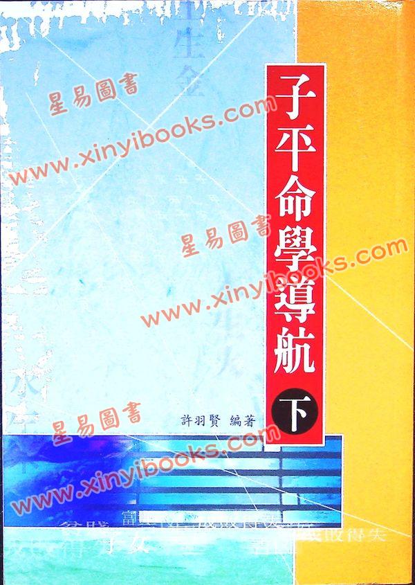 许羽贤：子平命学导航（下）