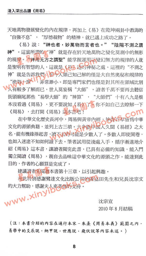 沈宗宣：（自得斋丛书）浅入深出品读周易 最後貨尾