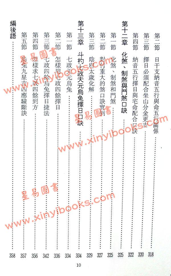 陈倍生：妙派玄空择日秘诀（久鼎）