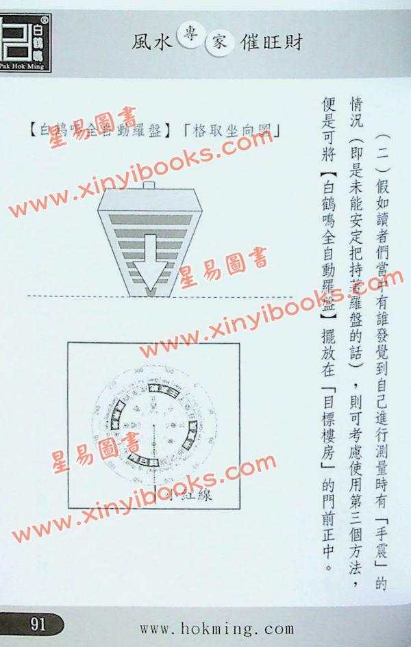 白鹤鸣：风水专家催旺财-白鹤鸣作品第122部