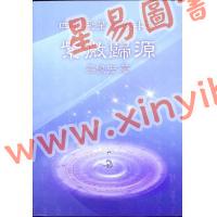 吴俊宏：紫微归源