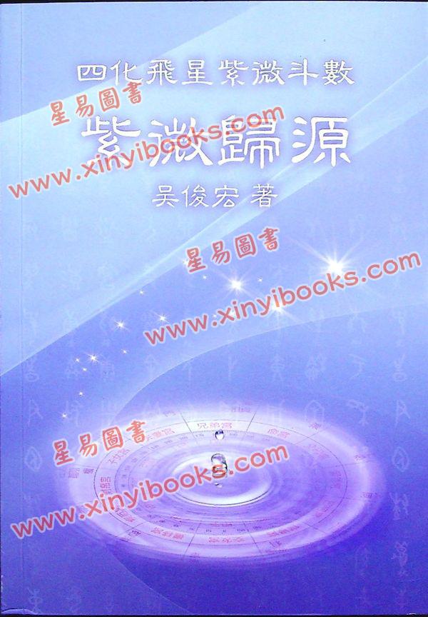 吴俊宏：紫微归源