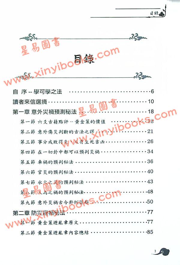 贾秉然：六爻病灾秘诀