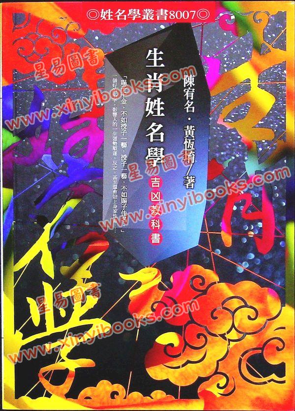 陈宥名/黄恒堉：生肖姓名学吉凶教科书