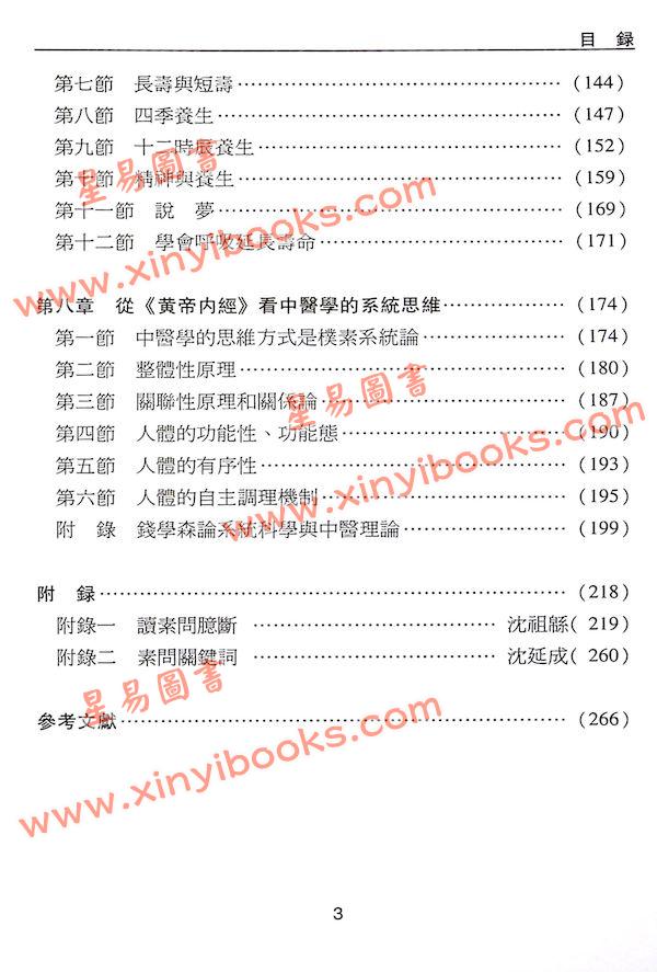 沈宗宣：（自得斋丛书）品味黄帝内经上册—换个角度读经 最後貨尾