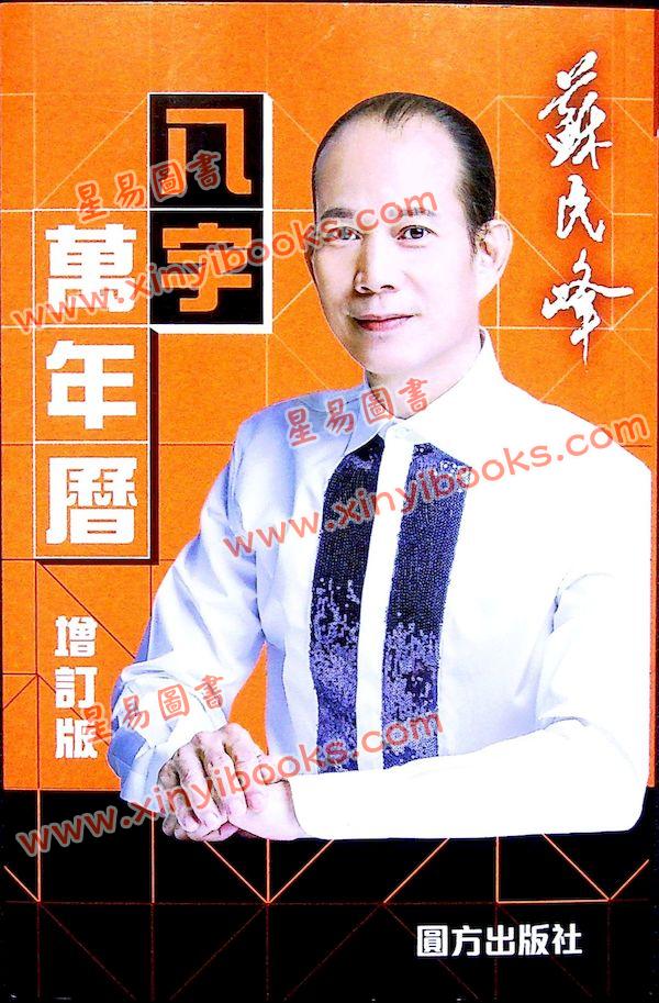 苏民峰：八字万年历（增订版）（圆方）