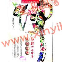郑照煌：六十甲子命例宝典-坤部