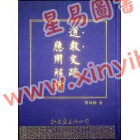 陈柏勋：道教文疏应用解析
