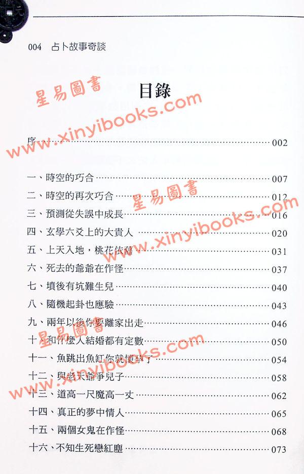 王虎应/刘铁卿：占卜故事奇谈