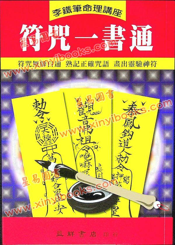 李鐵筆：符咒一書通（益群21）