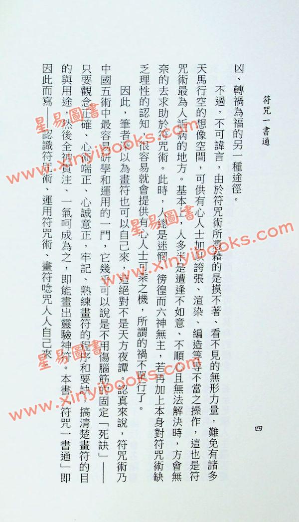 李鐵筆：符咒一書通（益群21）