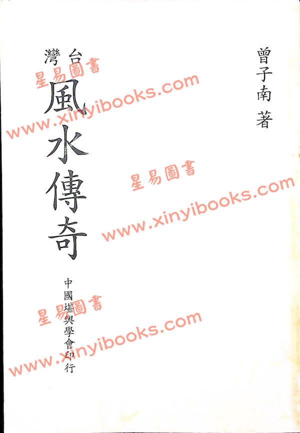 曾子南：台湾风水传奇