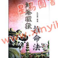 孔日昌：河洛理数推命法（久鼎）