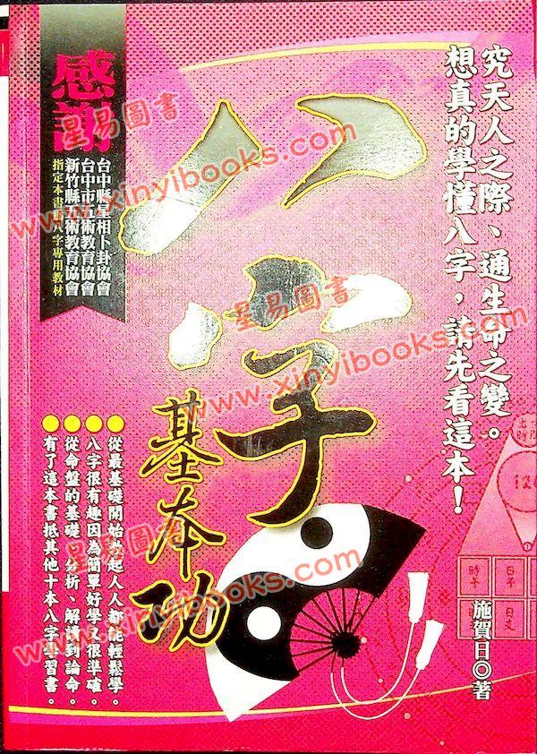 施贺日：八字基本功