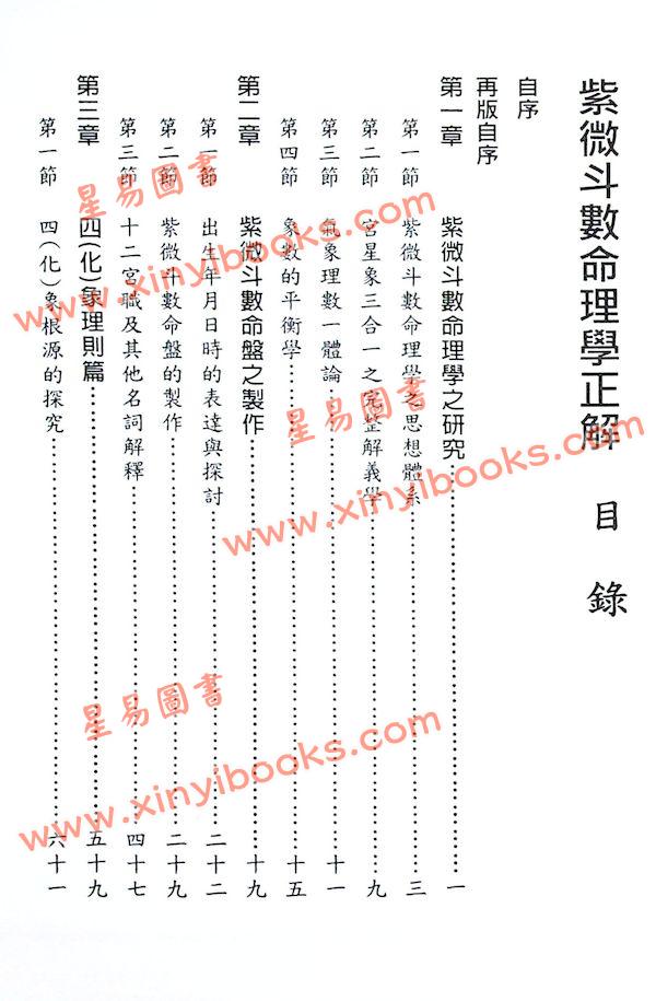 许铨仁：紫微斗数命理学正解（一）（精装）