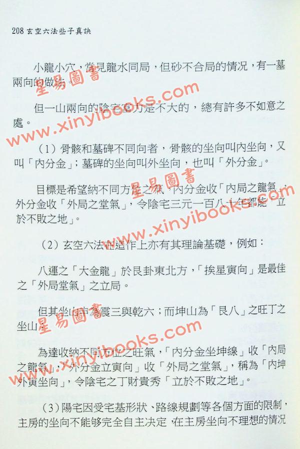 余胜唐：玄空六法些子真诀