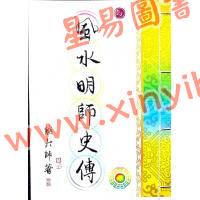 继大师：风水明师史传（榮光園35）
