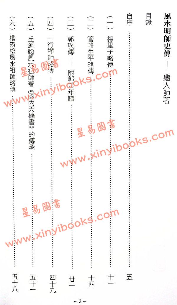 继大师：风水明师史传（榮光園35）