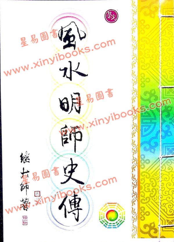 继大师：风水明师史传（榮光園35）
