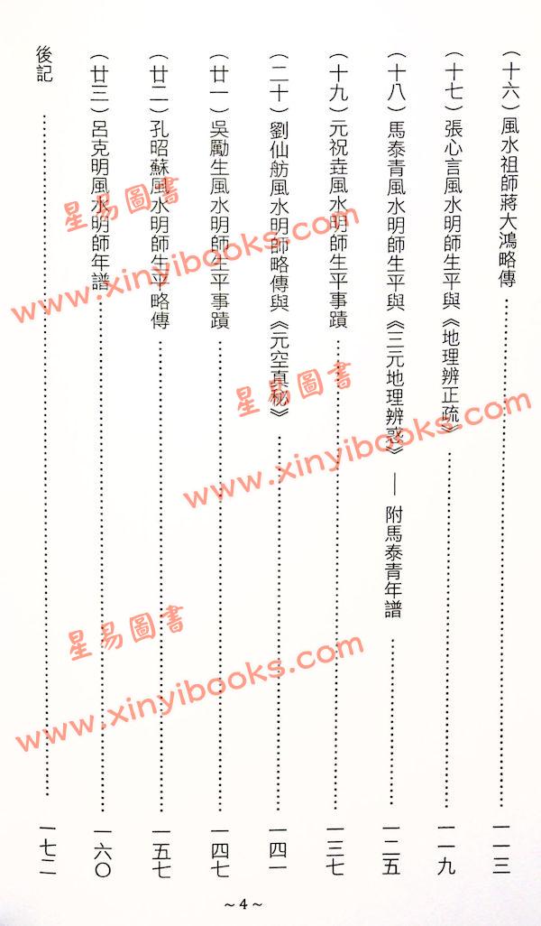 继大师：风水明师史传（榮光園35）