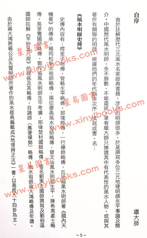 继大师：风水明师史传（榮光園35）