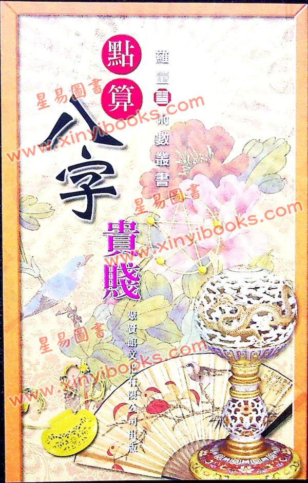 罗量：点算八字贵贱（全彩）