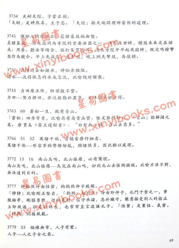 柏天心/阮伟强：铁版辨证·卷四·铁版神数条文释义铁版命书批写必备坤集条文