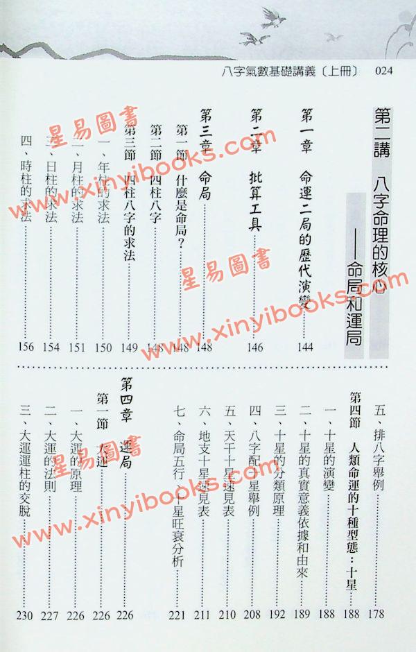 光莲先生：八字气数基础讲义（上册）