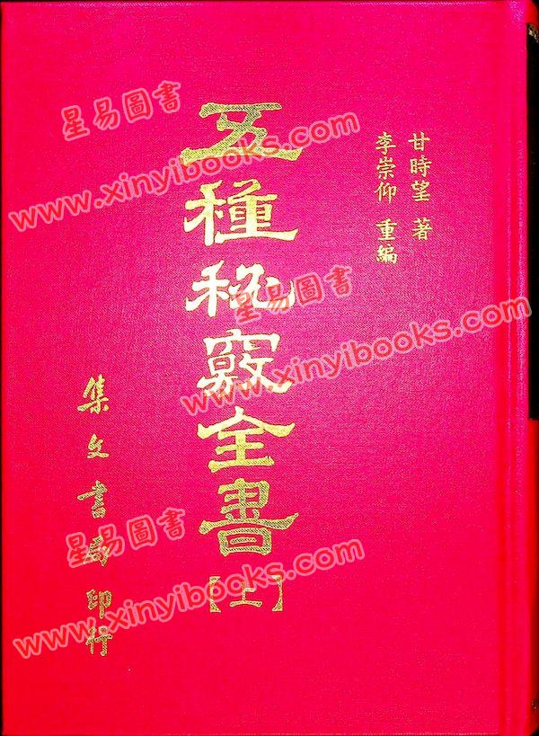 甘时望：五种秘窍全书（地理秘窍选择秘窍天星秘窍罗经秘窍奇门秘窍）精装