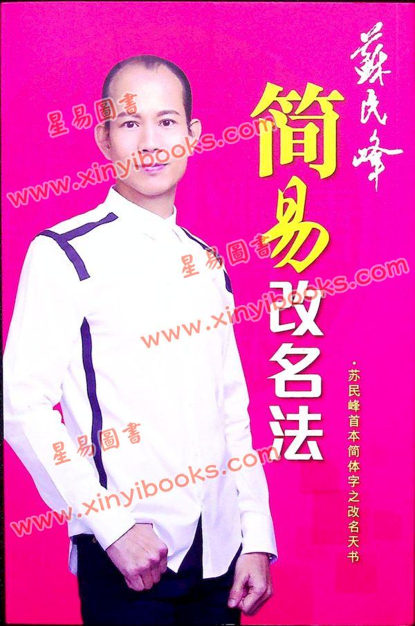 苏民峰：简易改名法（简体版）—苏民峰首本简体字之改名天书（圆方）